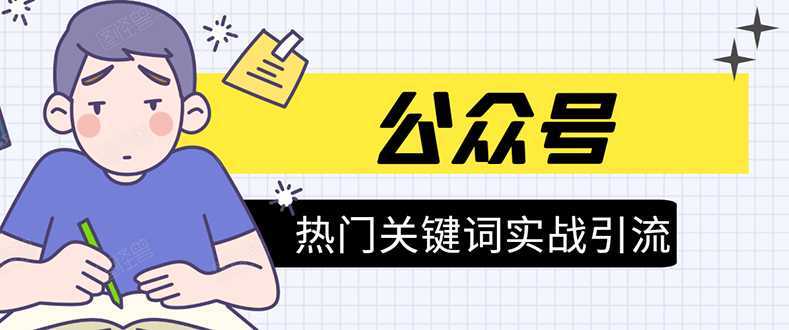 《公众号热门关键词实战引流特训营》5天涨5千精准粉，单独广点通每天赚百元-皓哥创业笔记