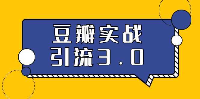 3.0超强升级2020最落地的豆瓣实战引流：5节课全方位解读豆瓣实战引流-皓哥创业笔记