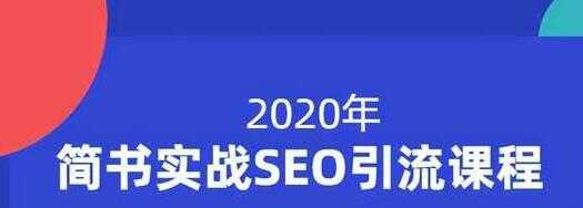 小胡简书实战SEO引流课程，从0到1，从无到有，帮你快速玩转简书引流-皓哥创业笔记