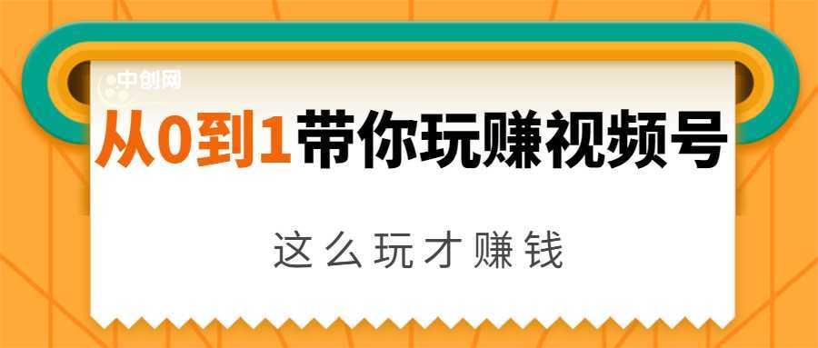 从0到1带你玩赚视频号：这么玩才赚钱，日引流500+日收入1000+核心玩法-皓哥创业笔记