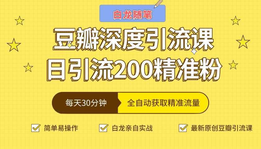 白龙随笔豆瓣深度引流课，日引200+精准粉（价值598元）-皓哥创业笔记
