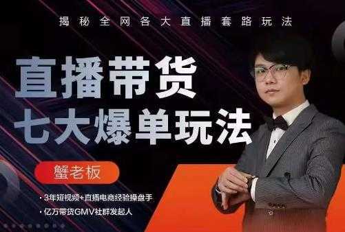 蟹老板直播带货7大爆单玩法，揭秘全网各大直播套路玩法-皓哥创业笔记