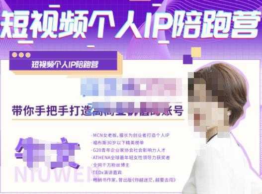 牛文·短视频个人IP陪跑营，手把手带你打造高商业价值的账号-皓哥创业笔记