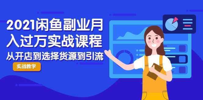 2021闲鱼副业月入过万实战课程：从开店到选择货源到引流，全程实战教学-皓哥创业笔记