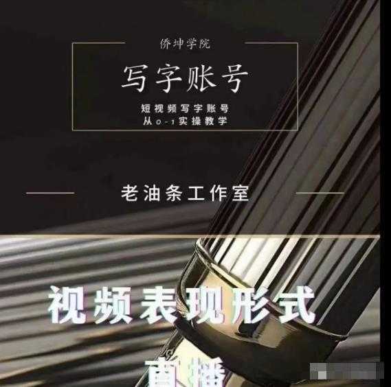 老油条写字账号搭建运营课程，短视频写字账号从0-1实操教学-皓哥创业笔记
