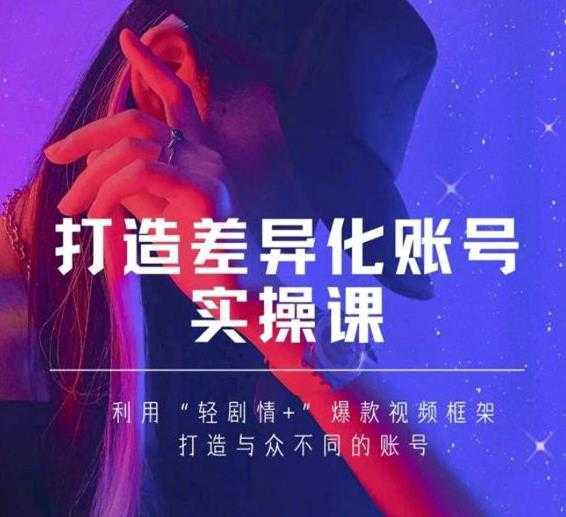 抖音女黑客-mia打造差异化账号实操课，教你打造与众不同的账号-皓哥创业笔记