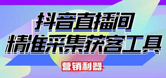 外面卖200的【获客神器】抖音直播间采集【永久版脚本+操作教程】-皓哥创业笔记