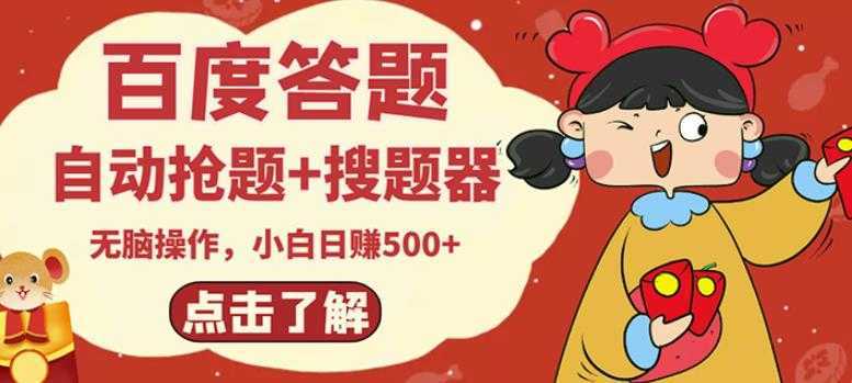 最新百度答题搬砖项目，小白日赚500+【电脑版抢答搜题脚本+小白0基础教学】-皓哥创业笔记
