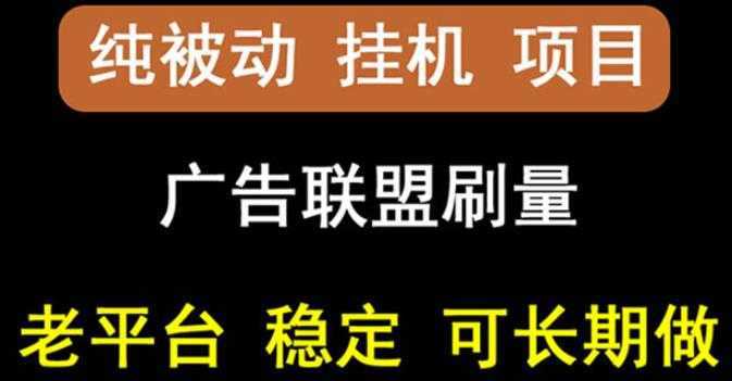 【稳定挂机】oneptp出海广告联盟挂机项目，每天躺赚几块钱，多台批量多赚些-皓哥创业笔记