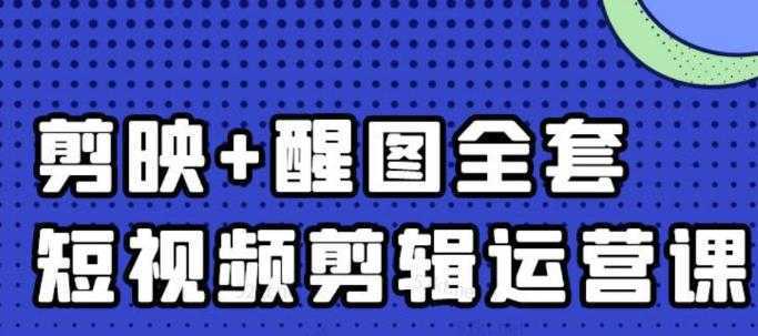 大宾老师：短视频剪辑运营实操班，0基础教学七天入门到精通-皓哥创业笔记