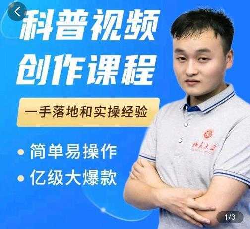 科普视频创作教程，爆红达人运营方法，简单易操作，亿级大爆款-皓哥创业笔记