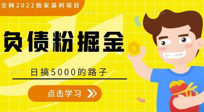 全网2022独家暴利项目，负债粉掘金，日搞5000的路子-皓哥创业笔记
