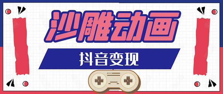 抖音沙雕动画变现教程：轻松快速爆粉，一套动画变现几十万-皓哥创业笔记