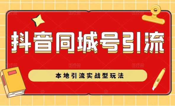 抖音同城号本地引流实战型玩法，带你深入了解抖音同城号引流模式-皓哥创业笔记