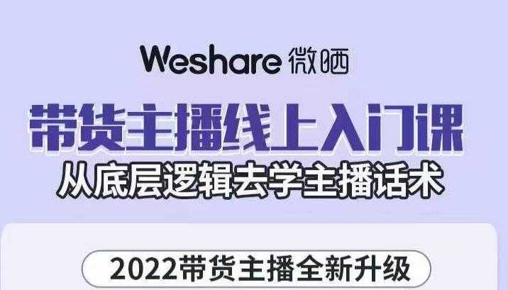 大木子·带货主播线上入门课，从底层逻辑去学主播话术-皓哥创业笔记