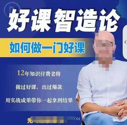 好课智造论-如何做一门好课，从做课到知识IP的全盘实操-皓哥创业笔记