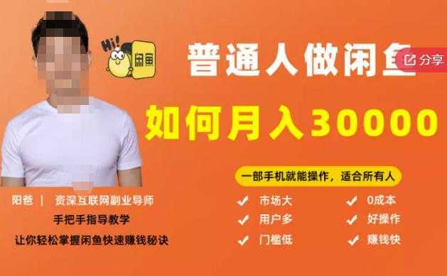 【月入30000+的闲鱼副业模式】，一部手机就能操作，适合所有想赚钱的人-皓哥创业笔记