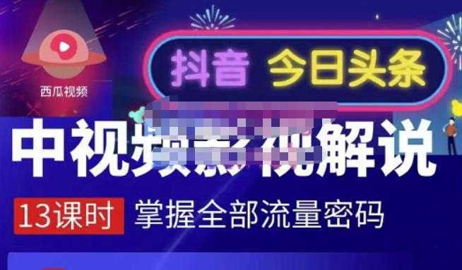 嚴如意·中视频影视解说—掌握流量密码，自媒体运营创收，批量运营账号-皓哥创业笔记