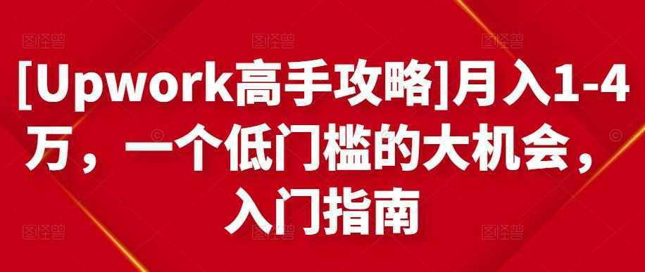 [Upwork高手攻略]月入1-4万，一个低门槛的大机会，入门指南-皓哥创业笔记