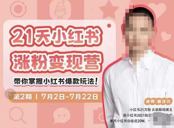 蔡汶川·小红书涨粉变现营，21天带你小红书爆款玩法-皓哥创业笔记