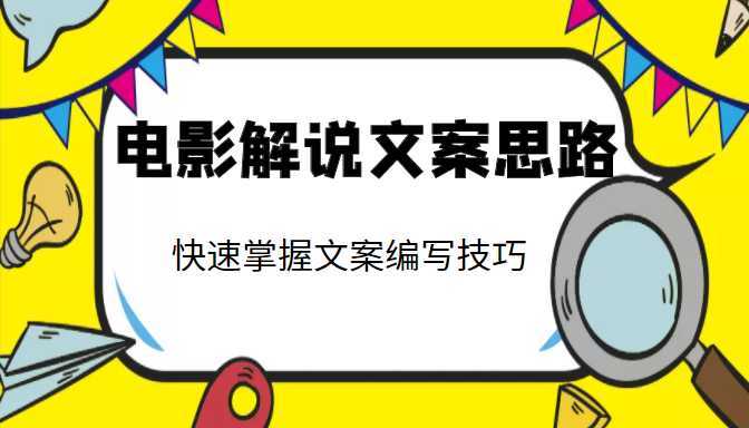 电影解说文案思路课，让你快速掌握文案编写的技巧（3节视频课程）-皓哥创业笔记