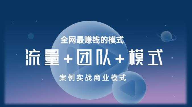 王冲老师《流量+团队+模式》商业模式实战课，全网最赚钱的模式-皓哥创业笔记