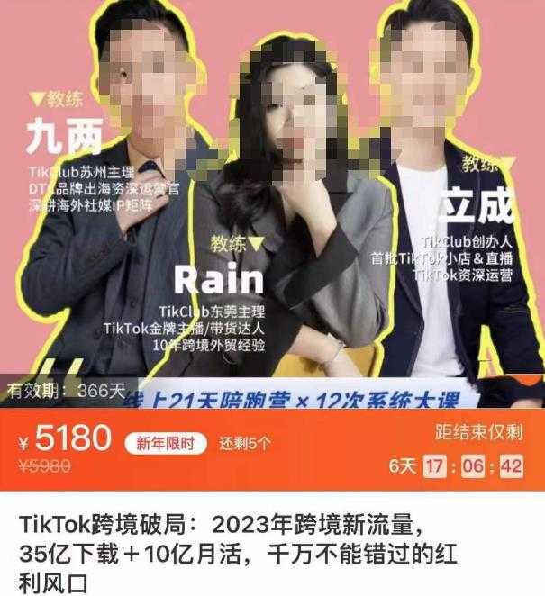 TikTok跨境破局课，2023年跨境新流量，35亿下载＋10亿月活，千万不能错过的红利风口-皓哥创业笔记