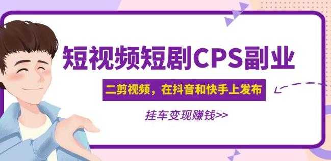 黄岛主·短视频短剧CPS副业项目：二剪视频在抖音和快手上发布，挂车变现-皓哥创业笔记