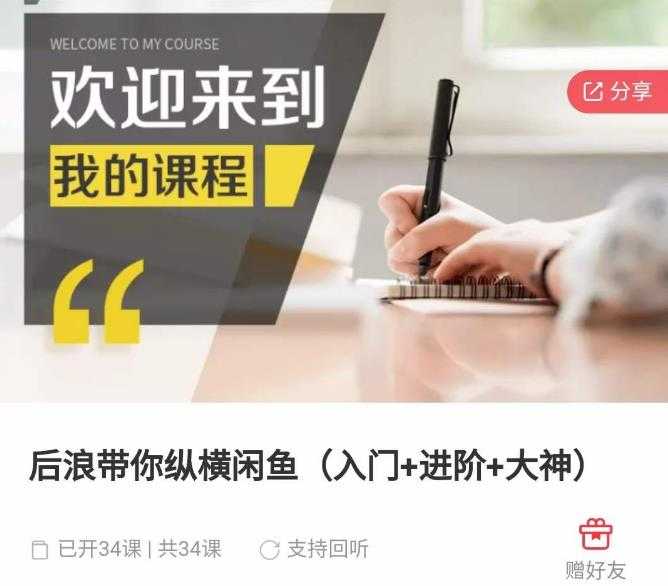 后浪带你纵横闲鱼（入门+进阶+大神），闲鱼最新玩法，简单粗暴-皓哥创业笔记