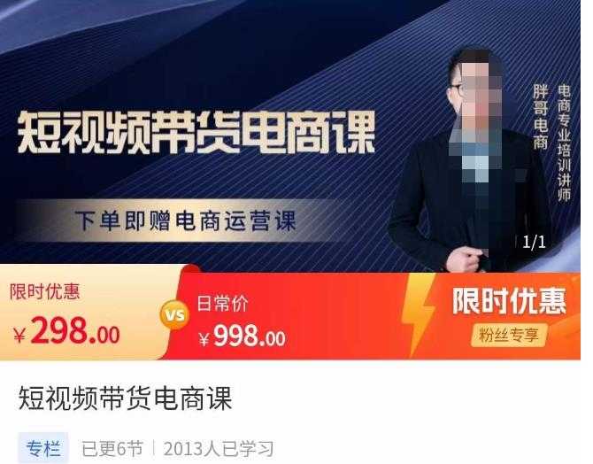 胖哥·短视频带货电商课，零基础可以学会电商，新人也一台手机也能做电商-皓哥创业笔记