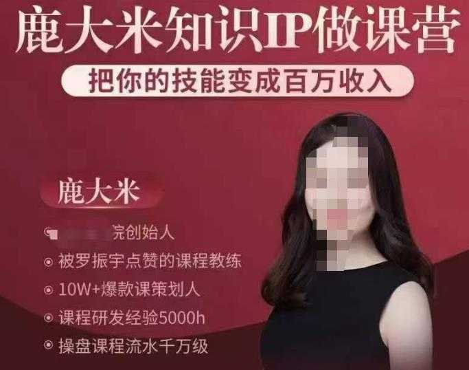 鹿大米知识IP做课营，把你的技能变成百万收入，陪你打出磨人生第费付门一课！-皓哥创业笔记