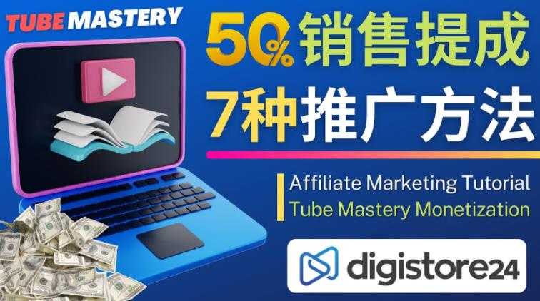 推广YouTube运营教程Tube Mastery，每单净赚200美元-皓哥创业笔记