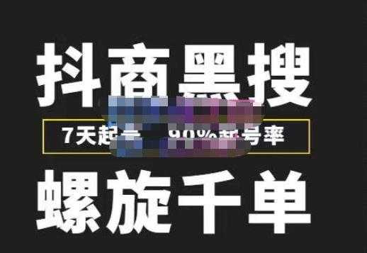 猎人联盟抖商黑搜玩法，螺旋千单，7天起号，90%起号率，100%盈利赚钱-皓哥创业笔记