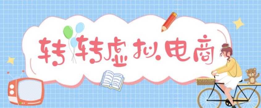 最新转转虚拟电商项目，利用信息差租号，熟练后每天200~500+【详细玩法教程】-皓哥创业笔记