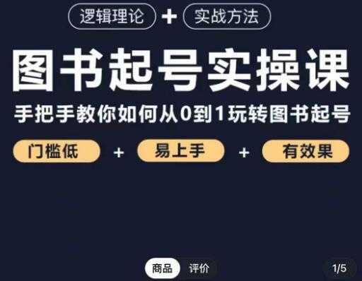 乐爸·图书起号实操课，手把手教你如何从0-1玩转图书起号-皓哥创业笔记