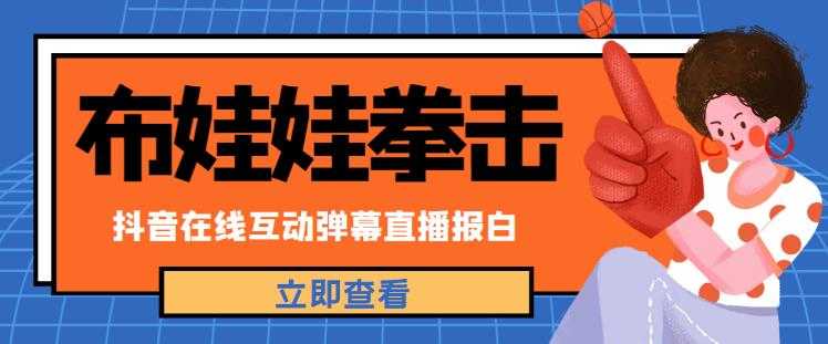 外面收费1980的抖音布娃娃拳击直播项目，抖音报白，实时互动直播【内含详细教程】-皓哥创业笔记