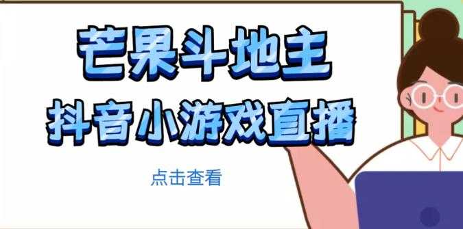 芒果斗地主互动直播项目，无需露脸在线直播，能边玩游戏边赚钱-皓哥创业笔记