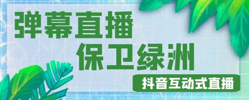 外面收费1980的抖音弹幕保卫绿洲项目，抖音报白，实时互动直播【内含详细教程】-皓哥创业笔记