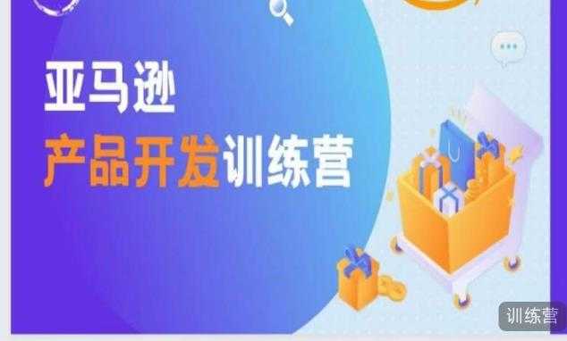 亚马逊产品开发训练营，能爆单的产品开发方法，助你突出重围-皓哥创业笔记