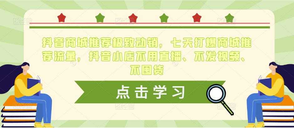 抖音商城推荐极致动销，七天打爆商城推荐流量，抖音小店不用直播、不发视频、不囤货-皓哥创业笔记