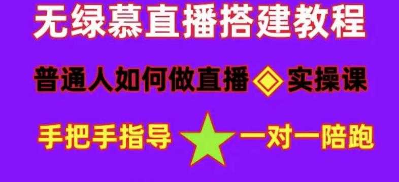 普通人如何做抖音，新手快速入局，详细功略，无绿幕直播间搭建，带你快速成交变现-皓哥创业笔记