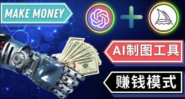 通过Midjourney,Dall E2等人工智能绘图工具3种赚钱方法操作简单无需基础-皓哥创业笔记