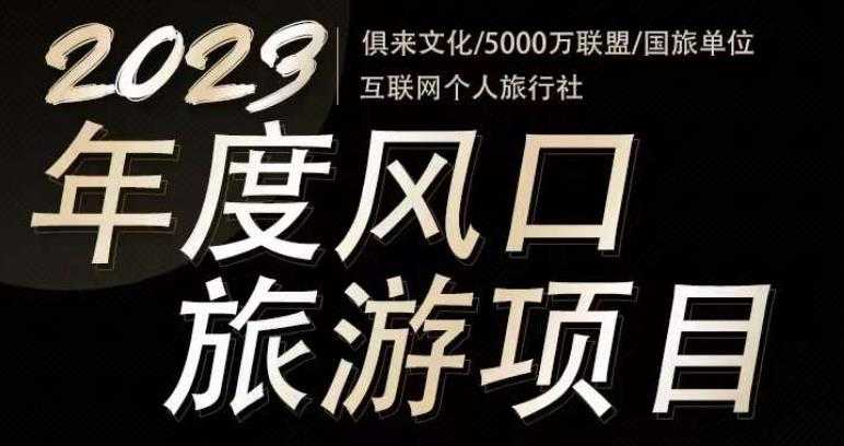 2023年度互联网风口旅游赛道项目，旅游业推广项目，一个人在家做线上旅游推荐，一单佣金800-2000-皓哥创业笔记