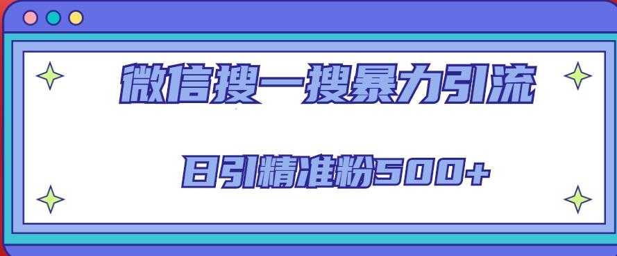 微信搜一搜引流全系列课程，日引精准粉500+（8节课）-皓哥创业笔记