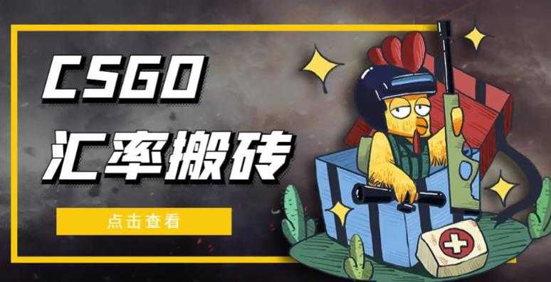 外面9800的CSGO汇率搬砖项目，一个月轻松赚几千【选品软件+详细教程】-皓哥创业笔记