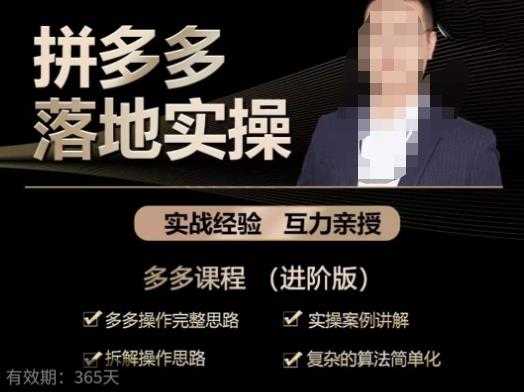 拼多多实战篇·落地实操：多多操作完整思路+实操案例讲解+拆解操作思路+复杂的算法简单化-皓哥创业笔记