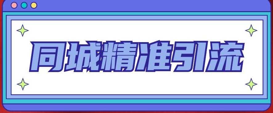 同城精准引流系列课程，1万本地粉胜过10万全网粉-皓哥创业笔记