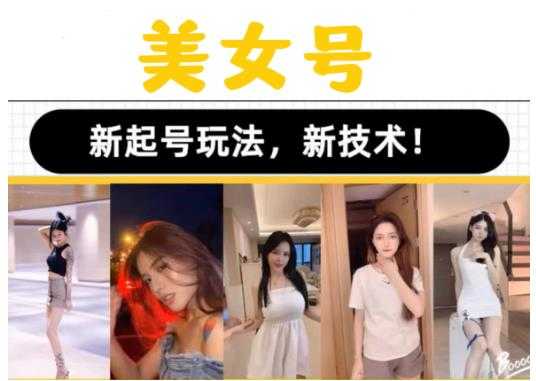 2023抖音快手短视频美女号课程制作玩法教程，美女号搬运新起号玩法，新技术（素材+教程）-皓哥创业笔记