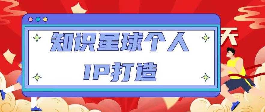 知识星球个人IP打造系列课程，每天引流100精准粉【视频教程】-皓哥创业笔记