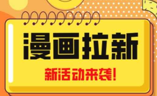 2023年新一波风口漫画拉新日入过千不是梦小白也可从零开始，附赠666元咸鱼课程-皓哥创业笔记